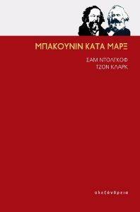 ΜΠΑΚΟΥΝΙΝ ΚΑΤΑ ΜΑΡΞ ΜΠΑΚΟΥΝΙΝ ΚΑΤΑ ΜΑΡΞ