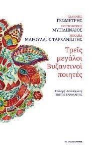 ΤΡΕΙΣ ΜΕΓΑΛΟΙ ΒΥΖΑΝΤΙΝΟΙ ΠΟΙΗΤΕΣ ΤΡΕΙΣ ΜΕΓΑΛΟΙ ΒΥΖΑΝΤΙΝΟΙ ΠΟΙΗΤΕΣ