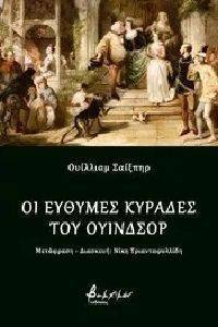 ΟΙ ΕΥΘΥΜΕΣ ΚΥΡΑΔΕΣ ΤΟΥ ΟΥΙΝΔΣΟΡ ΟΙ ΕΥΘΥΜΕΣ ΚΥΡΑΔΕΣ ΤΟΥ ΟΥΙΝΔΣΟΡ