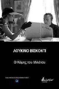 ΛΟΥΚΙΝΟ ΒΙΣΚΟΝΤΙ Ο ΚΟΜΗΣ ΤΟΥ ΜΙΛΑΝΟΥ ΛΟΥΚΙΝΟ ΒΙΣΚΟΝΤΙ Ο ΚΟΜΗΣ ΤΟΥ ΜΙΛΑΝΟΥ