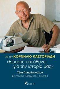 ΓΙΑ ΤΟΝ ΚΟΡΝΗΛΙΟ ΚΑΣΤΟΡΙΑΔΗ ΕΙΜΑΣΤΕ ΥΠΕΥΘΥΝΟΙ ΓΙΑ ΤΗΝ ΙΣΤΟΡΙΑ ΜΑΣ ΓΙΑ ΤΟΝ ΚΟΡΝΗΛΙΟ ΚΑΣΤΟΡΙΑΔΗ ΕΙΜΑΣΤΕ ΥΠΕΥΘΥΝΟΙ ΓΙΑ ΤΗΝ ΙΣΤΟΡΙΑ ΜΑΣ