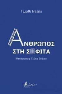 ΑΝΘΡΩΠΟΣ ΣΤΗ ΣΟΦΙΤΑ ΑΝΘΡΩΠΟΣ ΣΤΗ ΣΟΦΙΤΑ