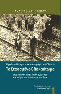 ΤΟ ΞΕΧΑΣΜΕΝΟ ΟΛΟΚΑΥΤΩΜΑ ΤΟ ΞΕΧΑΣΜΕΝΟ ΟΛΟΚΑΥΤΩΜΑ