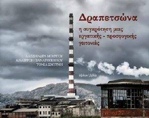 ΔΡΑΠΕΤΣΩΝΑ ΔΡΑΠΕΤΣΩΝΑ