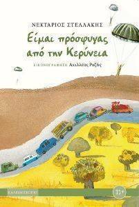 ΕΙΜΑΙ ΠΡΟΣΦΥΓΑΣ ΑΠΟ ΤΗΝ ΚΕΡΥΝΕΙΑ ΕΙΜΑΙ ΠΡΟΣΦΥΓΑΣ ΑΠΟ ΤΗΝ ΚΕΡΥΝΕΙΑ