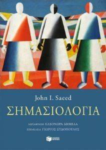 ΣΗΜΑΣΙΟΛΟΓΙΑ ΣΗΜΑΣΙΟΛΟΓΙΑ