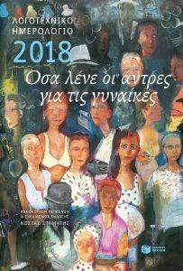 ΛΟΓΟΤΕΧΝΙΚΟ ΗΜΕΡΟΛΟΓΙΟ 2018 (ΜΕΓΑΛΟ ΔΕΜΕΝΟ) ΛΟΓΟΤΕΧΝΙΚΟ ΗΜΕΡΟΛΟΓΙΟ 2018 (ΜΕΓΑΛΟ ΔΕΜΕΝΟ)