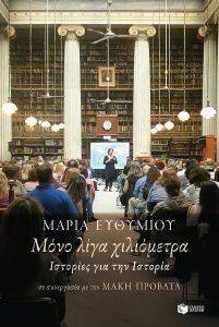 ΜΟΝΟ ΛΙΓΑ ΧΙΛΙΟΜΕΤΡΑ ΜΟΝΟ ΛΙΓΑ ΧΙΛΙΟΜΕΤΡΑ