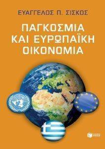 ΠΑΓΚΟΣΜΙΑ ΚΑΙ ΕΥΡΩΠΑΙΚΗ ΟΙΚΟΝΟΜΙΑ ΠΑΓΚΟΣΜΙΑ ΚΑΙ ΕΥΡΩΠΑΙΚΗ ΟΙΚΟΝΟΜΙΑ