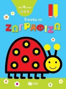 ΞΕΚΙΝΑΩ ΝΑ ΖΩΓΡΑΦΙΖΩ ΠΑΣΧΑΛΙΤΣΑ ΞΕΚΙΝΑΩ ΝΑ ΖΩΓΡΑΦΙΖΩ ΠΑΣΧΑΛΙΤΣΑ