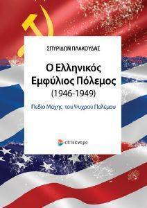 Ο ΕΛΛΗΝΙΚΟΣ ΕΜΦΥΛΙΟΣ ΠΟΛΕΜΟΣ 1946-1949 Ο ΕΛΛΗΝΙΚΟΣ ΕΜΦΥΛΙΟΣ ΠΟΛΕΜΟΣ 1946-1949