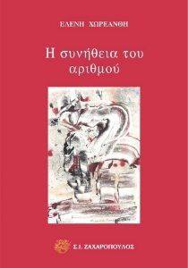 Η ΣΥΝΗΘΕΙΑ ΤΟΥ ΑΡΙΘΜΟΥ Η ΣΥΝΗΘΕΙΑ ΤΟΥ ΑΡΙΘΜΟΥ
