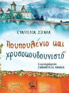 ΠΟΥΠΟΥΛΕΝΙΟ ΚΑΙ ΧΡΥΣΟΚΟΥΔΟΥΝΙΣΤΟ ΠΟΥΠΟΥΛΕΝΙΟ ΚΑΙ ΧΡΥΣΟΚΟΥΔΟΥΝΙΣΤΟ