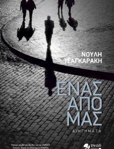 ΕΝΑΣ ΑΠΟ ΜΑΣ ΕΝΑΣ ΑΠΟ ΜΑΣ