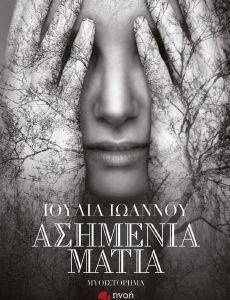 ΑΣΗΜΕΝΙΑ ΜΑΤΙΑ ΑΣΗΜΕΝΙΑ ΜΑΤΙΑ