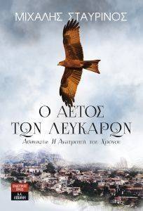 Ο ΑΕΤΟΣ ΤΩΝ ΛΕΥΚΑΡΩΝ-ΑΘΑΝΑΣΙΑ Η ΑΝΑΤΡΟΠΗ ΤΟΥ ΧΡΟΝΟΥ Ο ΑΕΤΟΣ ΤΩΝ ΛΕΥΚΑΡΩΝ-ΑΘΑΝΑΣΙΑ Η ΑΝΑΤΡΟΠΗ ΤΟΥ ΧΡΟΝΟΥ