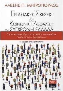ΕΡΓΑΣΙΑΚΕΣ ΣΧΕΣΕΙΣ ΚΑΙ ΚΟΙΝΩΝΙΚΗ ΑΣΦΑΛΙΣΗ ΣΤΗ ΣΥΓΧΡΟΝΗ ΕΛΛΑΔΑ ΕΡΓΑΣΙΑΚΕΣ ΣΧΕΣΕΙΣ ΚΑΙ ΚΟΙΝΩΝΙΚΗ ΑΣΦΑΛΙΣΗ ΣΤΗ ΣΥΓΧΡΟΝΗ ΕΛΛΑΔΑ
