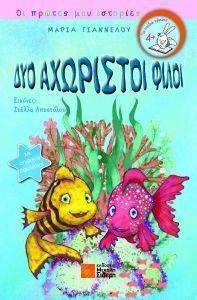 ΔΥΟ ΑΧΩΡΙΣΤΟΙ ΦΙΛΟΙ ΔΥΟ ΑΧΩΡΙΣΤΟΙ ΦΙΛΟΙ