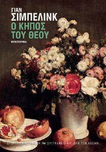 Ο ΚΗΠΟΣ ΤΟΥ ΘΕΟΥ Ο ΚΗΠΟΣ ΤΟΥ ΘΕΟΥ