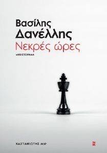 ΝΕΚΡΕΣ ΩΡΕΣ ΝΕΚΡΕΣ ΩΡΕΣ