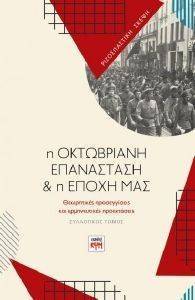 Η ΟΚΤΩΒΡΙΑΝΗ ΕΠΑΝΑΣΤΑΣΗ ΚΑΙ Η ΕΠΟΧΗ ΜΑΣ Η ΟΚΤΩΒΡΙΑΝΗ ΕΠΑΝΑΣΤΑΣΗ ΚΑΙ Η ΕΠΟΧΗ ΜΑΣ