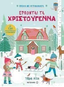 ΕΡΧΟΝΤΑΙ ΤΑ ΧΡΙΣΤΟΥΓΕΝΝΑ ΕΡΧΟΝΤΑΙ ΤΑ ΧΡΙΣΤΟΥΓΕΝΝΑ