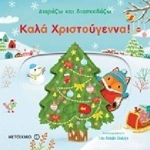 ΔΙΑΒΑΖΩ ΚΑΙ ΔΙΑΣΚΕΔΑΖΩ ΚΑΛΑ ΧΡΙΣΤΟΥΓΕΝΝΑ ΔΙΑΒΑΖΩ ΚΑΙ ΔΙΑΣΚΕΔΑΖΩ ΚΑΛΑ ΧΡΙΣΤΟΥΓΕΝΝΑ