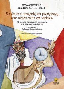 ΚΙ ΕΧΕΙ Ο ΚΑΙΡΟΣ ΤΟ ΓΙΑΤΡΙΚΟ ΤΟΝ ΠΟΝΟ ΣΟΥ ΝΑ ΓΙΑΝΕΙ ΚΙ ΕΧΕΙ Ο ΚΑΙΡΟΣ ΤΟ ΓΙΑΤΡΙΚΟ ΤΟΝ ΠΟΝΟ ΣΟΥ ΝΑ ΓΙΑΝΕΙ