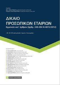 ΔΙΚΑΙΟ ΠΡΟΣΩΠΙΚΩΝ ΕΤΑΙΡΙΩΝ ΔΙΚΑΙΟ ΠΡΟΣΩΠΙΚΩΝ ΕΤΑΙΡΙΩΝ