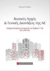 ΒΑΣΙΚΕΣ ΑΡΧΕΣ ΚΑΙ ΓΕΝΙΚΕΣ ΔΙΑΤΑΞΕΙΣ ΤΗΣ ΑΕ ΒΑΣΙΚΕΣ ΑΡΧΕΣ ΚΑΙ ΓΕΝΙΚΕΣ ΔΙΑΤΑΞΕΙΣ ΤΗΣ ΑΕ