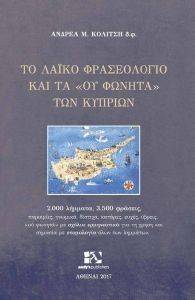 ΤΟ ΛΑΙΚΟ ΦΡΑΣΕΟΛΟΓΙΟ ΚΑΙ ΤΑ ΟΥ ΦΩΝΗΤΑ ΤΩΝ ΚΥΠΡΙΩΝ ΤΟ ΛΑΙΚΟ ΦΡΑΣΕΟΛΟΓΙΟ ΚΑΙ ΤΑ ΟΥ ΦΩΝΗΤΑ ΤΩΝ ΚΥΠΡΙΩΝ