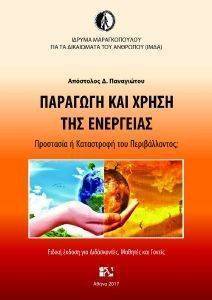 ΠΑΡΑΓΩΓΗ ΚΑΙ ΧΡΗΣΗ ΤΗΣ ΕΝΕΡΓΕΙΑΣ ΠΑΡΑΓΩΓΗ ΚΑΙ ΧΡΗΣΗ ΤΗΣ ΕΝΕΡΓΕΙΑΣ