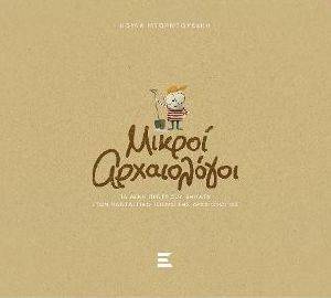 ΜΙΚΡΟΙ ΑΡΧΑΙΟΛΟΓΟΙ ΜΙΚΡΟΙ ΑΡΧΑΙΟΛΟΓΟΙ