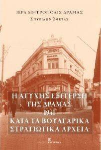Η ΑΤΥΧΗΣ ΕΞΕΓΕΡΣΗ ΤΗΣ ΔΡΑΜΑΣ 1941 ΚΑΤΑ ΤΑ ΒΟΥΛΓΑΡΙΚΑ ΣΤΡΑΤΙΩΤΙΚΑ ΑΡΧΕΙΑ Η ΑΤΥΧΗΣ ΕΞΕΓΕΡΣΗ ΤΗΣ ΔΡΑΜΑΣ 1941 ΚΑΤΑ ΤΑ ΒΟΥΛΓΑΡΙΚΑ ΣΤΡΑΤΙΩΤΙΚΑ ΑΡΧΕΙΑ