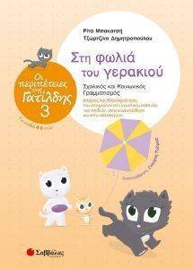 ΟΙ ΠΕΡΙΠΕΤΕΙΕΣ ΤΗΣ ΓΑΤΙΛΔΗ 3 ΣΤΗ ΦΩΛΙΑ ΤΟΥ ΓΕΡΑΚΙΟΥ ΟΙ ΠΕΡΙΠΕΤΕΙΕΣ ΤΗΣ ΓΑΤΙΛΔΗ 3 ΣΤΗ ΦΩΛΙΑ ΤΟΥ ΓΕΡΑΚΙΟΥ