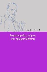 ΛΟΓΟΤΕΧΝΙΑ ΤΕΧΝΗ ΚΑΙ ΨΥΧΑΝΑΛΥΣΗ ΛΟΓΟΤΕΧΝΙΑ ΤΕΧΝΗ ΚΑΙ ΨΥΧΑΝΑΛΥΣΗ