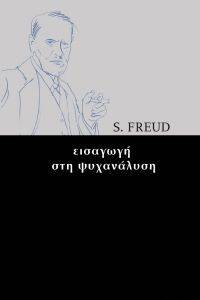 ΕΙΣΑΓΩΓΗ ΣΤΗΝ ΨΥΧΑΝΑΛΥΣΗ ΕΙΣΑΓΩΓΗ ΣΤΗΝ ΨΥΧΑΝΑΛΥΣΗ