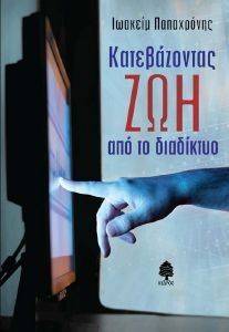 ΚΑΤΕΒΑΖΟΝΤΑΣ ΖΩΗ ΑΠΟ ΤΟ ΔΙΑΔΙΚΤΥΟ ΚΑΤΕΒΑΖΟΝΤΑΣ ΖΩΗ ΑΠΟ ΤΟ ΔΙΑΔΙΚΤΥΟ