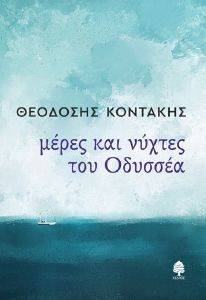 ΜΕΡΕΣ ΚΑΙ ΝΥΧΤΕΣ ΤΟΥ ΟΔΥΣΣΕΑ ΜΕΡΕΣ ΚΑΙ ΝΥΧΤΕΣ ΤΟΥ ΟΔΥΣΣΕΑ