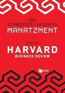 150 ΣΥΜΒΟΥΛΕΣ ΓΙΑ ΣΩΣΤΟ ΜΑΝΑΤΖΜΕΝΤ ΑΠΟ ΤΟ HARVARD BUSINESS REVIEW 150 ΣΥΜΒΟΥΛΕΣ ΓΙΑ ΣΩΣΤΟ ΜΑΝΑΤΖΜΕΝΤ ΑΠΟ ΤΟ HARVARD BUSINESS REVIEW