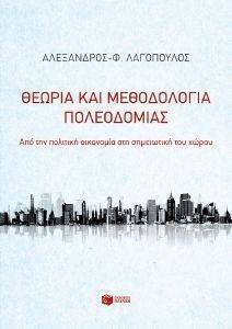 ΘΕΩΡΙΑ ΚΑΙ ΜΕΘΟΔΟΛΟΓΙΑ ΠΟΛΕΟΔΟΜΙΑΣ ΘΕΩΡΙΑ ΚΑΙ ΜΕΘΟΔΟΛΟΓΙΑ ΠΟΛΕΟΔΟΜΙΑΣ