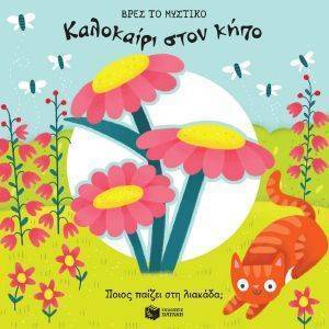 ΚΑΛΟΚΑΙΡΙ ΣΤΟΝ ΚΗΠΟ ΚΑΛΟΚΑΙΡΙ ΣΤΟΝ ΚΗΠΟ