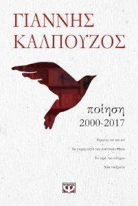 ΠΟΙΗΣΗ 2000-2017 ΠΟΙΗΣΗ 2000-2017