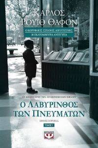 Ο ΛΑΒΥΡΙΝΘΟΣ ΤΩΝ ΠΝΕΥΜΑΤΩΝ ΤΟΜΟΣ 1 Ο ΛΑΒΥΡΙΝΘΟΣ ΤΩΝ ΠΝΕΥΜΑΤΩΝ ΤΟΜΟΣ 1