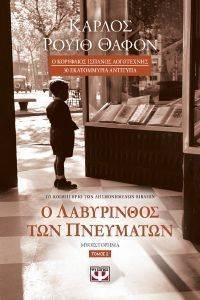 Ο ΛΑΒΥΡΙΝΘΟΣ ΤΩΝ ΠΝΕΥΜΑΤΩΝ ΤΟΜΟΣ 2 Ο ΛΑΒΥΡΙΝΘΟΣ ΤΩΝ ΠΝΕΥΜΑΤΩΝ ΤΟΜΟΣ 2