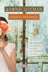 ΚΟΚΚΙΝΟ ΚΑΛΟΚΑΙΡΙ ΚΟΚΚΙΝΟ ΚΑΛΟΚΑΙΡΙ