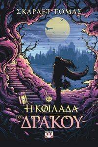 Η ΚΟΙΛΑΔΑ ΤΟΥ ΔΡΑΚΟΥ Η ΚΟΙΛΑΔΑ ΤΟΥ ΔΡΑΚΟΥ