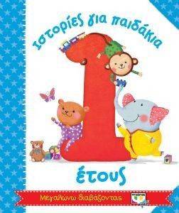 ΙΣΤΟΡΙΕΣ ΓΙΑ ΠΑΙΔΑΚΙΑ 1 ΕΤΟΥΣ ΙΣΤΟΡΙΕΣ ΓΙΑ ΠΑΙΔΑΚΙΑ 1 ΕΤΟΥΣ