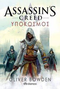 ASSASINS CREED 8 ΥΠΟΚΟΣΜΟΣ ASSASINS CREED 8 ΥΠΟΚΟΣΜΟΣ