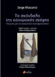 ΤΟ ΣΚΑΝΔΑΛΟ ΤΗΣ ΚΟΙΝΩΝΙΚΗΣ ΣΚΕΨΗΣ ΤΟ ΣΚΑΝΔΑΛΟ ΤΗΣ ΚΟΙΝΩΝΙΚΗΣ ΣΚΕΨΗΣ